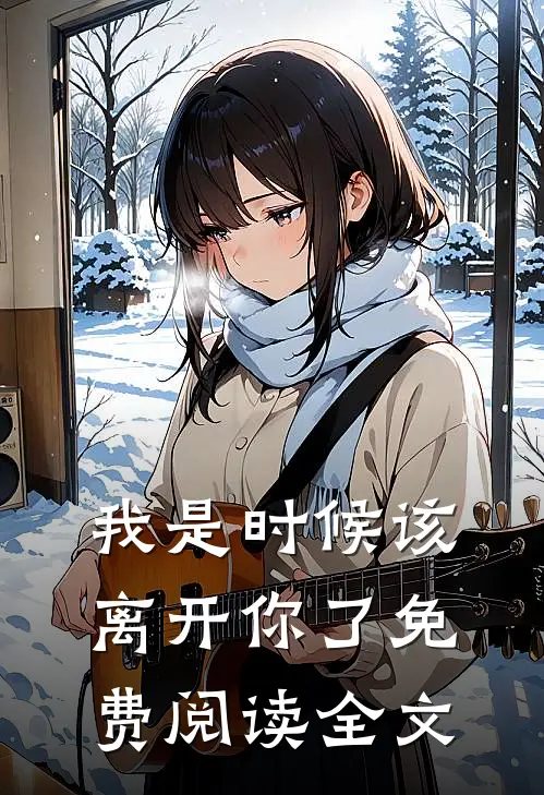 我是时候该离开你了免费阅读全文