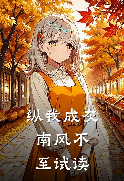 纵我成灰，南风不至试读