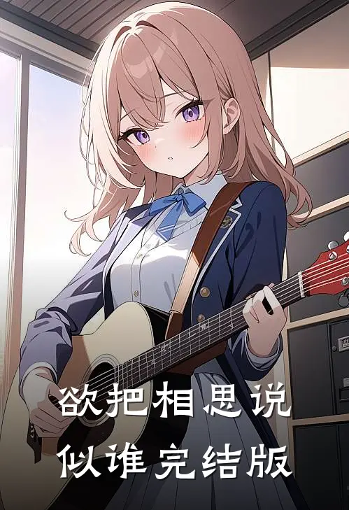 欲把相思说似谁完结版