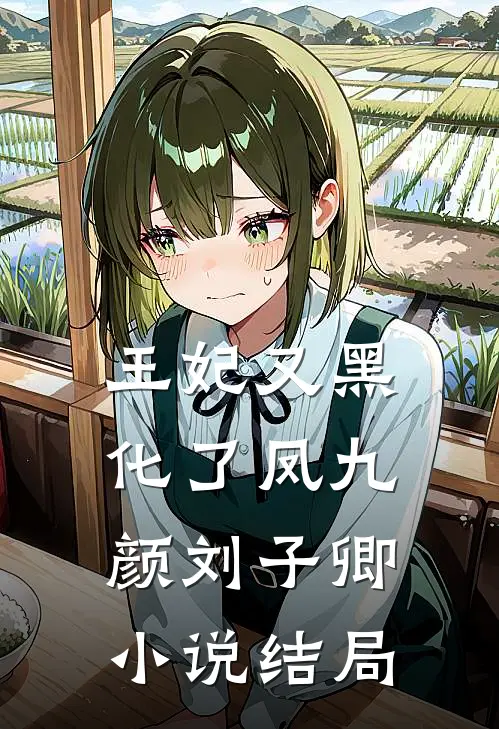 王妃又黑化了凤九颜刘子卿小说结局