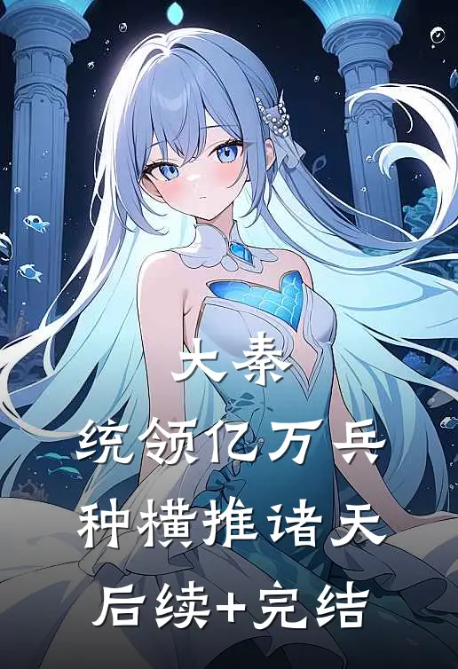 大秦：统领亿万兵种横推诸天后续+完结