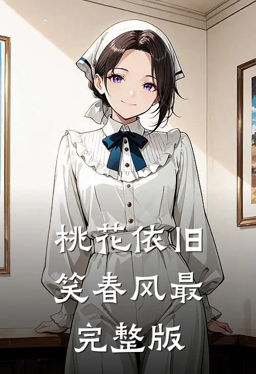 桃花依旧笑春风最完整版