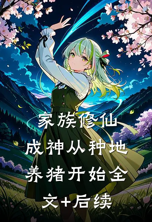 家族修仙，成神从种地养猪开始全文+后续