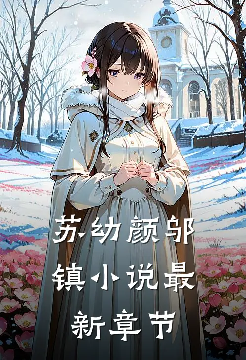 苏幼颜邬镇小说最新章节