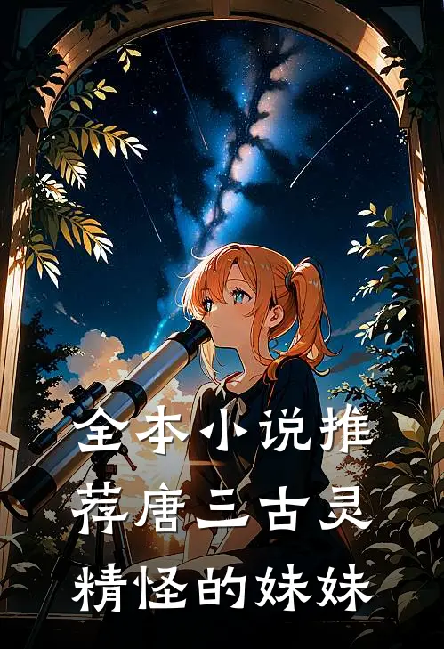 全本小说推荐唐三古灵精怪的妹妹