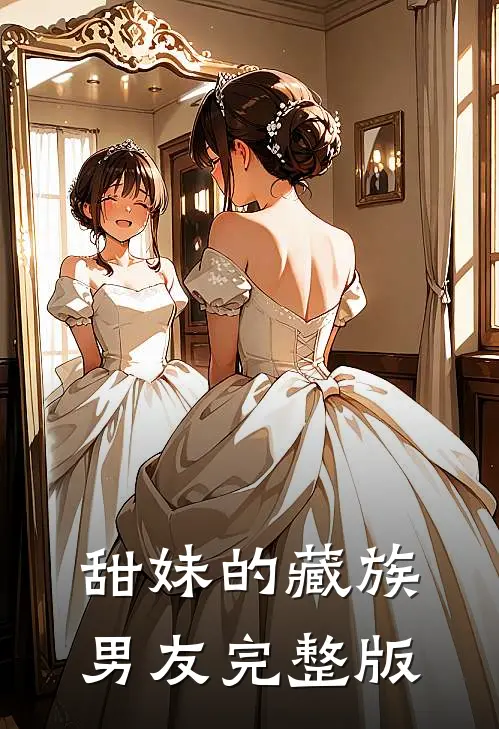 甜妹的藏族男友完整版