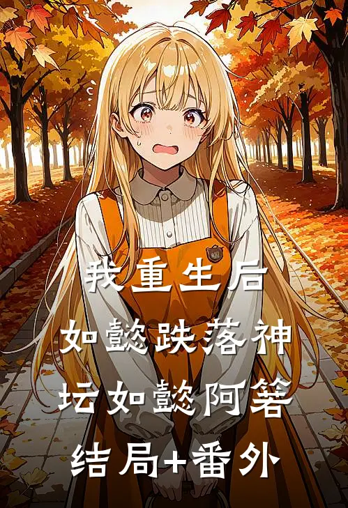 我重生后，如懿跌落神坛如懿阿箬结局+番外