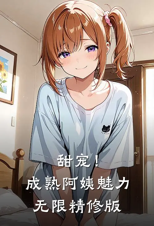 甜宠！成熟阿姨魅力无限精修版