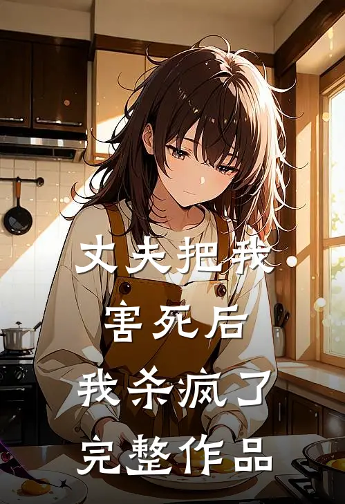 丈夫把我害死后,我杀疯了完整作品在线观看