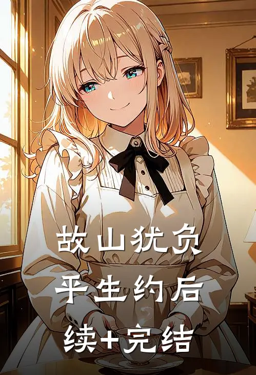 故山犹负平生约后续+完结