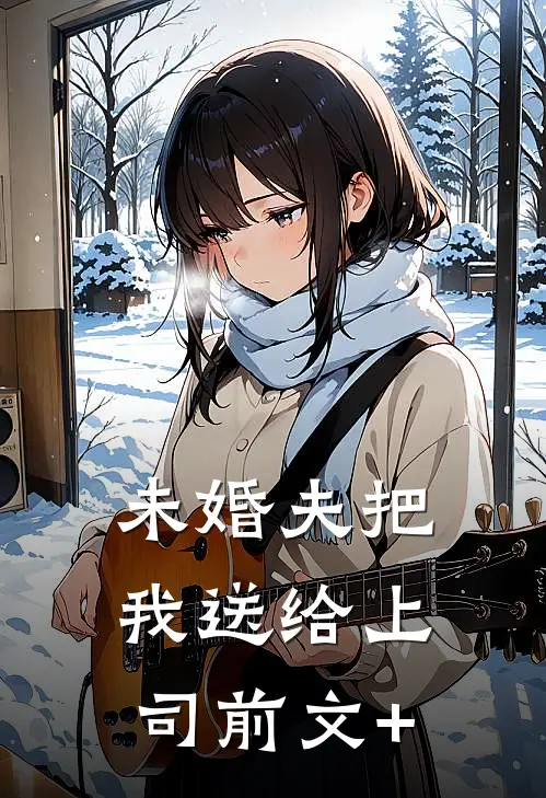 未婚夫把我送给上司前文+