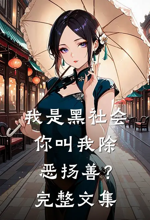 我是黑社会,你叫我除恶扬善?完整文集在线阅读