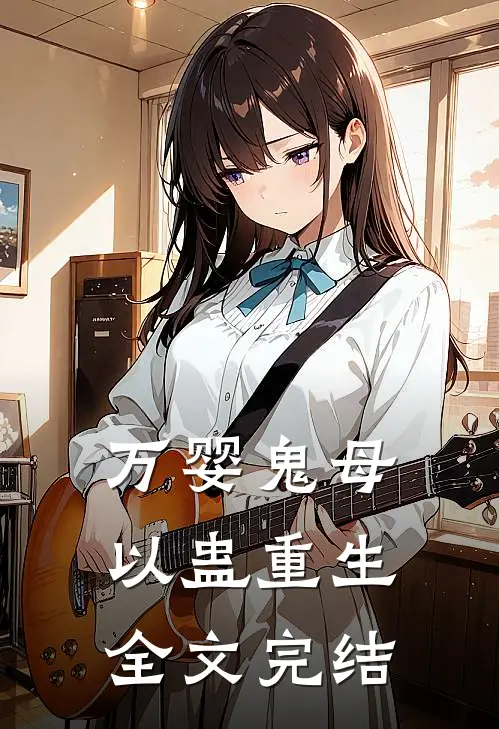 万婴鬼母以蛊重生全文完结