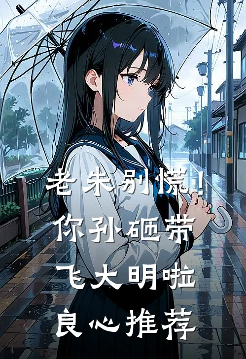 老朱别慌！你孙砸带飞大明啦良心推荐