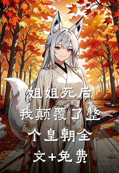 姐姐死后，我颠覆了整个皇朝全文+免费