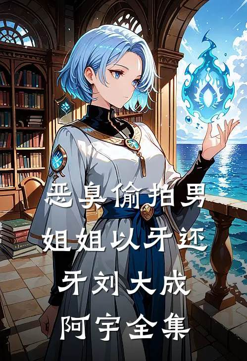 恶臭偷拍男，姐姐以牙还牙刘大成阿宇 全集