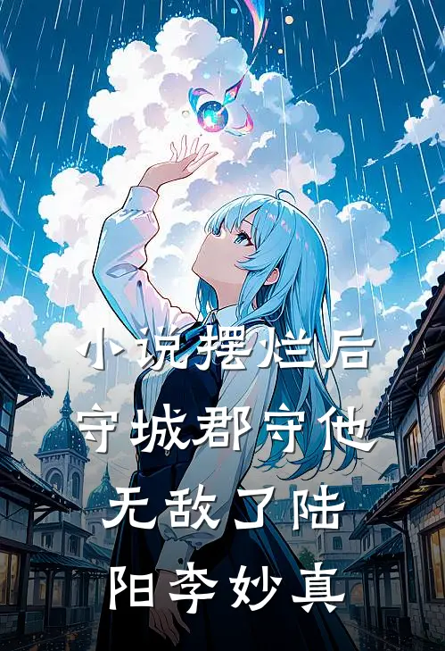 小说摆烂后，守城郡守他无敌了(陆阳李妙真)