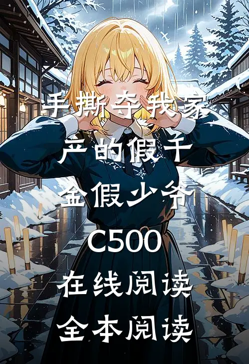 手撕夺我家产的假千金假少爷C500在线阅读全本阅读