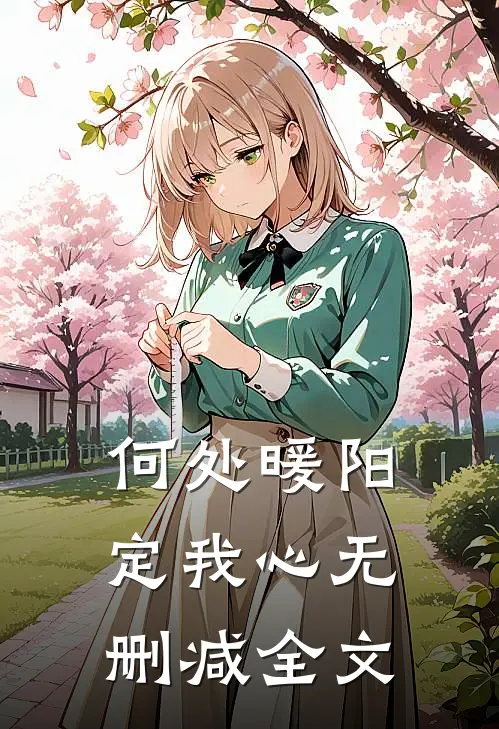 何处暖阳定我心无删减全文