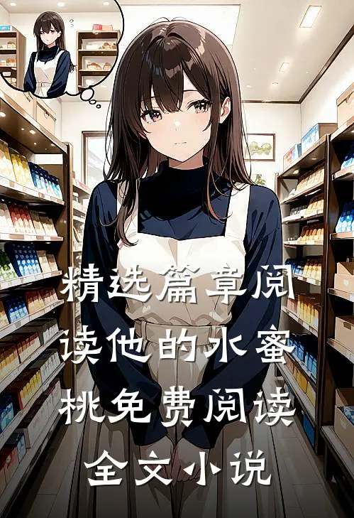 精选篇章阅读他的水蜜桃免费阅读全文小说