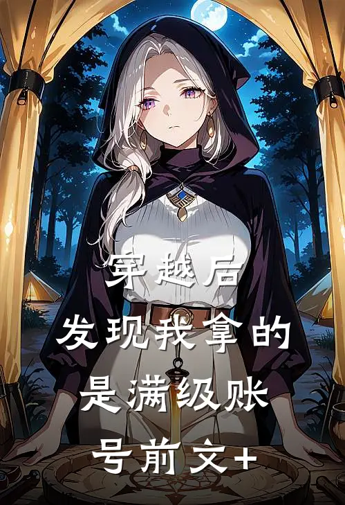 穿越后，发现我拿的是满级账号前文+