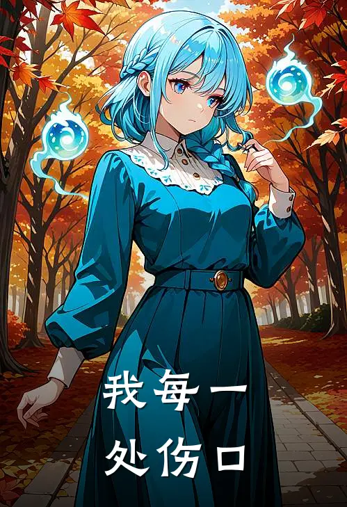 我每一处伤口