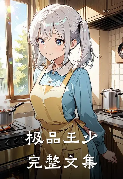 极品王少完整文集
