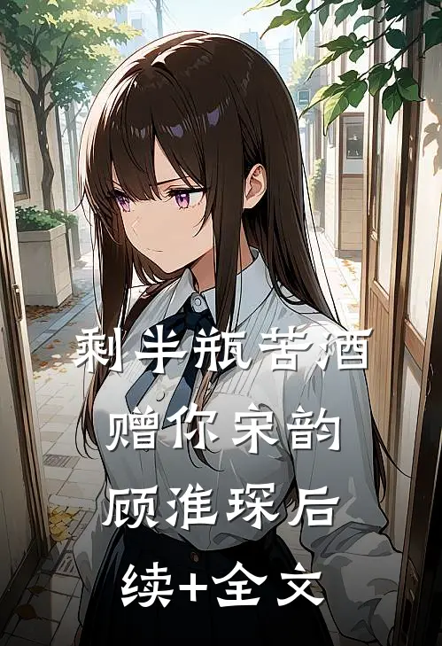 剩半瓶苦酒赠你宋韵顾淮琛后续+全文