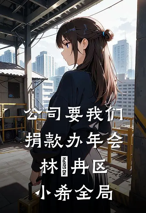 公司要我们捐款办年会林迆冉区小希全局