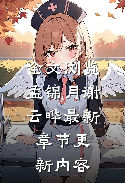 全文浏览孟锦月谢云晔最新章节更新内容