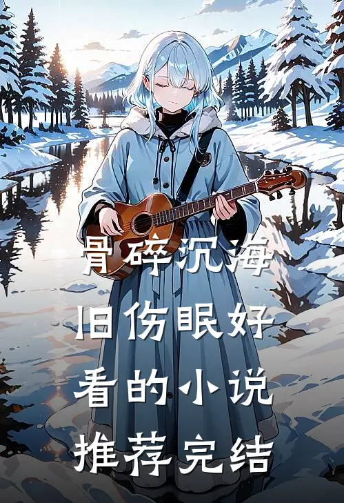 骨碎沉海旧伤眠好看的小说推荐完结