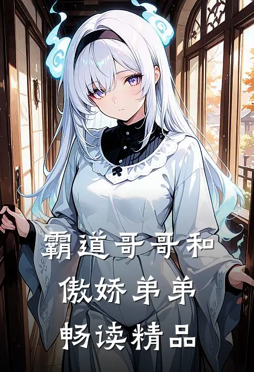 霸道哥哥和傲娇弟弟畅读精品