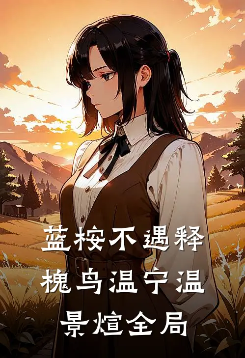 蓝桉不遇释槐鸟温宁温景煊全局