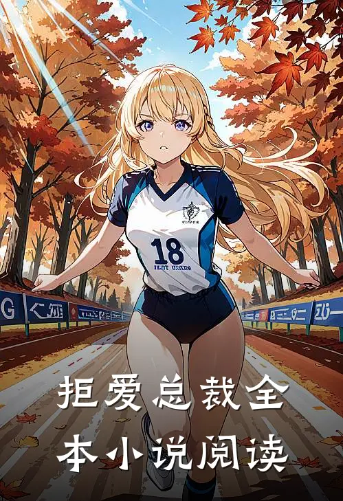 拒爱总裁全本小说阅读