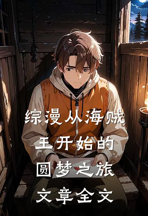 综漫从海贼王开始的圆梦之旅文章全文