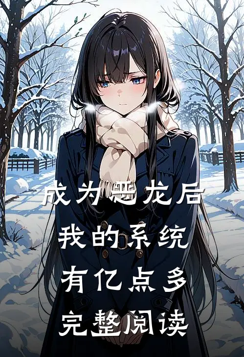 成为恶龙后，我的系统有亿点多完整阅读