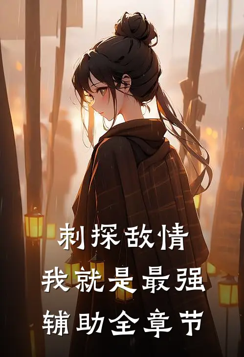 刺探敌情，我就是最强辅助全章节