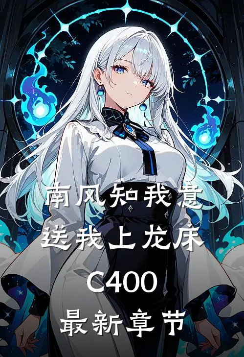 南风知我意，送我上龙床C400最新章节