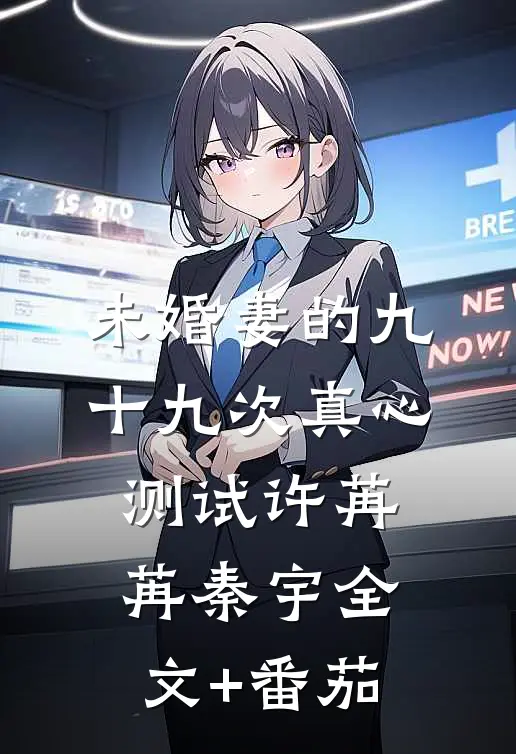 未婚妻的九十九次真心测试许苒苒秦宇全文+番茄