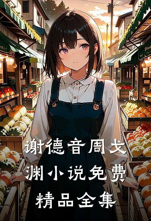 谢德音周戈渊小说免费精品全集