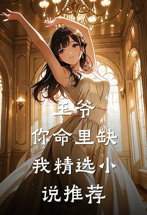 王爷，你命里缺我精选小说推荐
