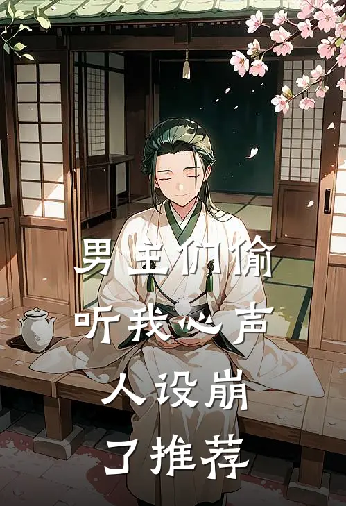 男主们偷听我心声，人设崩了推荐