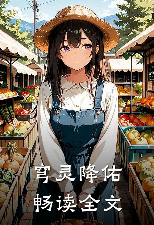 穹灵降佑畅读全文