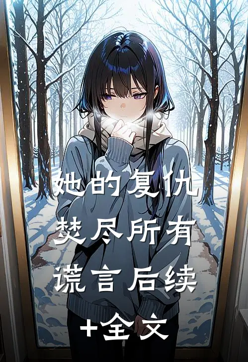她的复仇：焚尽所有谎言后续+全文