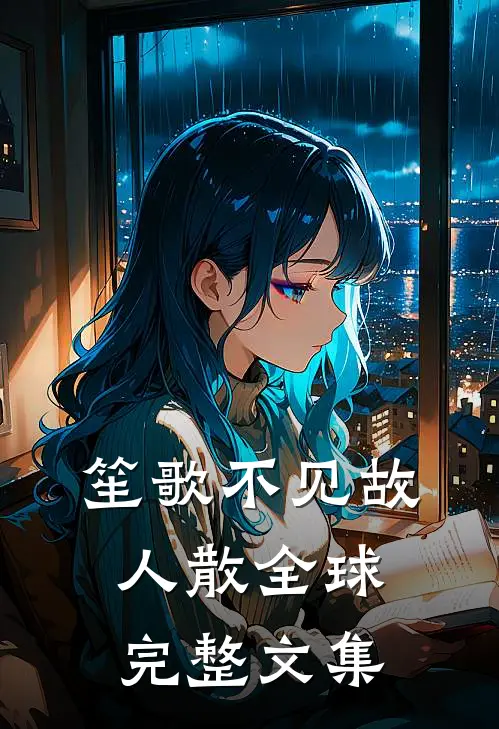 笙歌不见故人散全球完整文集