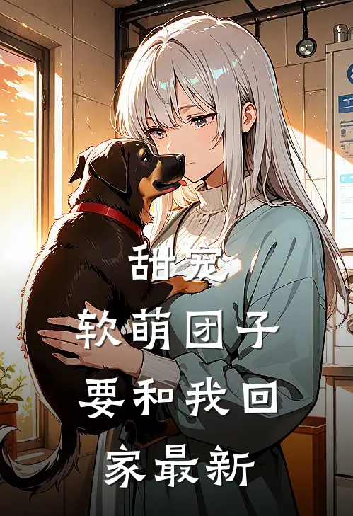 甜宠：软萌团子要和我回家最新