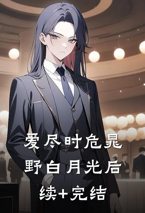 爱尽时危晁野白月光后续+完结