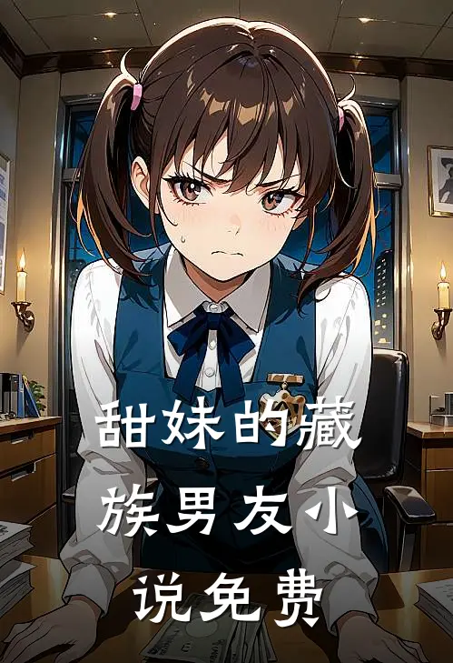 甜妹的藏族男友小说免费
