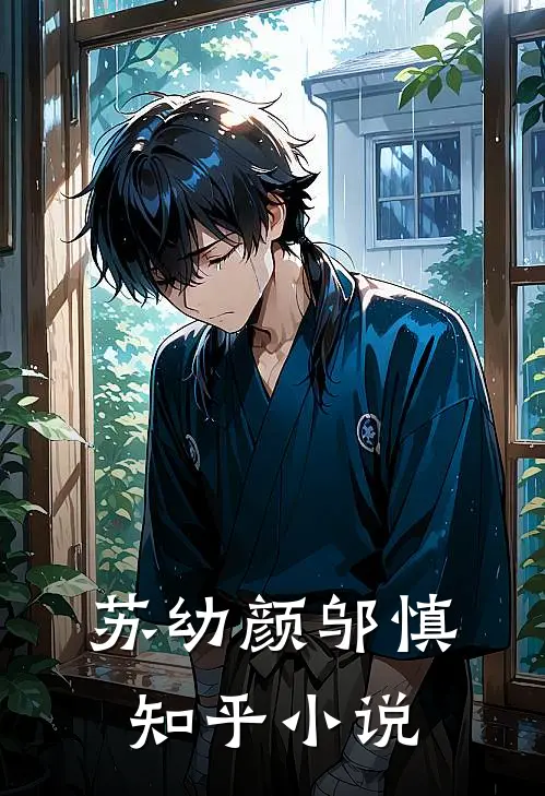 苏幼颜邬慎知乎小说