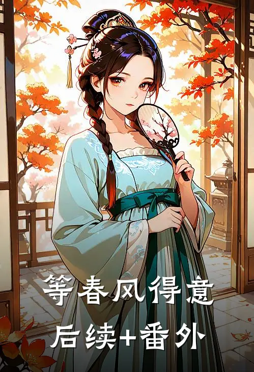 等春风得意后续+番外